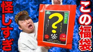 【福袋】中身一切不明の謎袋！まさかの〇〇入ってました。｜福袋、くじ、一番賞、