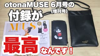 【雑誌付録】otonaMUSE 6月号（増刊号）の付録は、ドゥージィエムクラスのスマホポシェットと、ミッキーマウスデザインのスマート財布の2点セット！