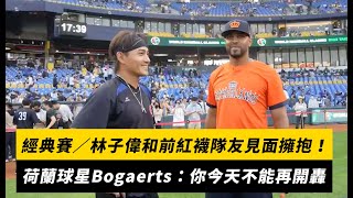 經典賽／林子偉和前紅襪隊友見面擁抱！荷蘭球星Bogaerts：你今天不能再開轟｜NOWnews