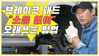 브레이크패드 소음없이 오래 쓰는 방법!"How to use for a long time without brake pad noise"[자동차의모든것-Car & Man]