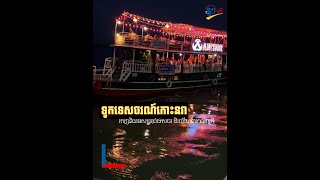 សេវាកម្មទូកទេសចរណ៍កោះនរា ពេញនិយមសម្រាប់ទេសចរ ជិះលំហែនាពេលរាត្រី