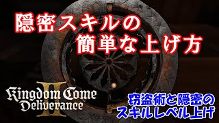 【攻略】隠密スキルの簡単な上げ方 窃盗術と隠密のスキルレベル上げ キングダムカム2 KCD2