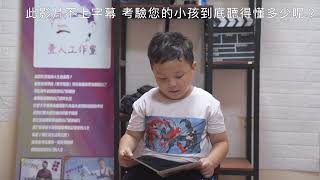 台語說故事小紅帽與大野狼｜卷哥生活週記