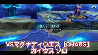 【ザレイズ】VSマグナディウエス【CHAOS】カイウス ソロ tales of the rays 【solo game play】