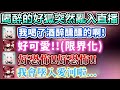 醉狐亂入瑪琳的直播！但真的可愛到瑪琳直接限界化【Hololive中文】【Vtuber中文】【宝鐘マリン｜白上フブキ】