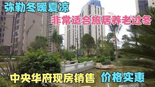 弥勒冬暖夏凉非常适合旅居养老过冬，中央华府现房销售价格实惠   云南弥勒旅居合集