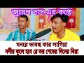 মনরে ভাবছ কার লাগিয়া।নদীর কূলে হবে রে তর শেষের দিনের বিয়া। জুয়েল দাস এর কন্ঠে।