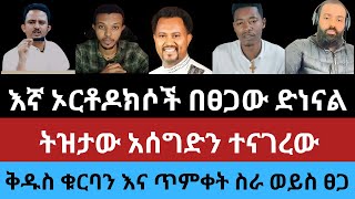 እኛ ኦርቶዶክሶች በፀጋው ድነናል|ቅዱስ ቁርባን እና ጥምቀት|ትዝታው ለአሰግድ ያስተላለፈው መልክት|#orthodox #enatbetekrstian #tiktok