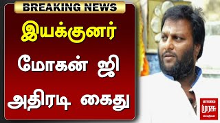 #BREAKING | இயக்குனர் மோகன் ஜி அதிரடி கைது..! | DIRECTOR MOHAN G ARRESTED | MALAIMURASU SEITHIGAL