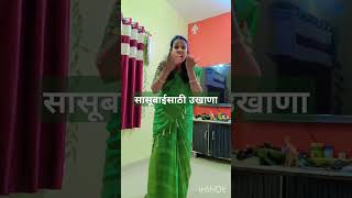 सासू चा उखाणा #marathi#shorts#comedy#funnymarathicomedy