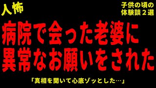 【2chヒトコワ】病院で会ったおばあさんに恐ろしいお願いをされた…他、中編２選【怖いスレ】