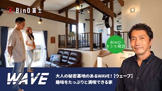 大人の秘密基地のあるWAVE！趣味をたっぷりと満喫できる家 ｜ BinO富士