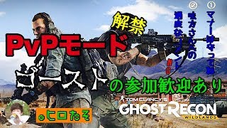 #2【ゴーストリコンワイルドランズ】【PvP]】参加歓迎あり ゴーストよ集えッ！！