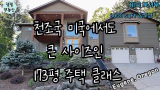 미국 집 구경ㅣ오레곤ㅣ미국 초대형 평수 주택 구경ㅣ미국 서북부 ㅣ유진 오레곤