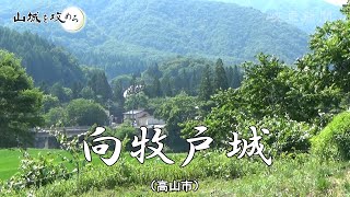 【山城を攻めろ】向牧戸城（高山市）　戦国飛騨最強の逸話