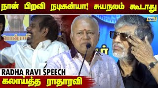 புறம்போக்கு.! கலாய்த்து தள்ளிய ராதாரவி | Radha Ravi Speech at Vasantham Ani Press Meet | Raj Tv