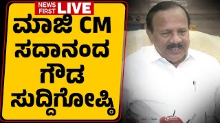 LIVE : ಮಾಜಿ CM ಸದಾನಂದ ಗೌಡ ಸುದ್ದಿಗೋಷ್ಠಿ | DV Sadananda Gowda Press Meet | @newsfirstkannada