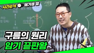 [메가쌤 짤 - 과학 장풍T] 구름의 원리 암기 끝판왕