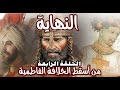 النهاية....من أسقط الدولة الفاطمية؟!