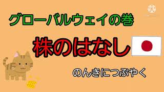 株のはなし　のんきにつぶやく　【グローバルウェイの巻】