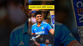 শুভমান ভালো ব্যাটিং করছেন।    #shorts #cricket #youtubeshorts #ytshorts