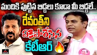 మందికి పుట్టిన బిడ్డలు కూడా మీ బిడ్డలే.. | KTR Mass Comments On Cm Revanth | Congress Govt | MTV