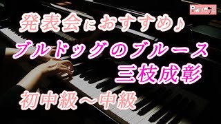 【ピアノ発表会おすすめ】ブルドッグのブルース ♫ 三枝成彰 / Bull-dog blues, Shigeaki Saegusa