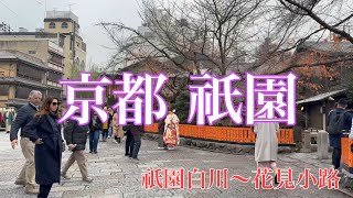 2023年12月6日 師走の京都祇園を歩く Walking in Gion, Kyoto 【4K】 祇園白川〜花見小路