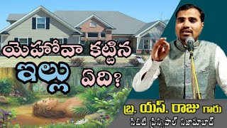 యెహోవా కట్టిన ఇల్లు ఏది ? By Bro Raju Garu ( CBT Principal-Nizamabad )