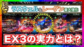 【FFBE】ラスウェル\u0026レーゲンを最大強化(EX3)してみた【ファイナルファンタジー ブレイブエクスヴィアス】