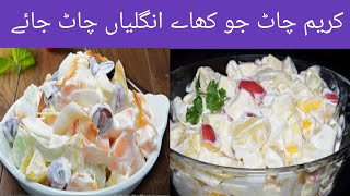 The Most Famous Cream Chaat Recipe By Cooking with Hoor| بلکل ریسٹورنٹ سٹائل کریم چاٹ بنانے کا طریقہ