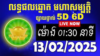 លទ្ធផលឆ្នោត មហាសម្បត្តិ | ម៉ោង 01:30 នាទី | ថ្ងៃទី 13/02/2025 | #មហាសម្បត្តិ