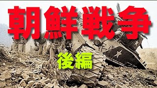 朝鮮戦争　第二部