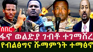 ፋ-ኖ ወልድያ ገብቶ ተገማሸረ  /የብልፅግና ሹማምንት ተማፅኖ/ አሁን ቀጥታ ከግንባር /