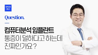 수성구 임플란트  스마트치과  컴퓨터분석 임플란트는 통증이 덜 하다?