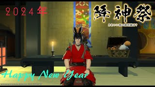 【ＦＦ１４】　降神祭2024やっていきます！