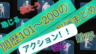 閲歴101〜200のアクション報酬まとめ（第五人格.IdentityV）