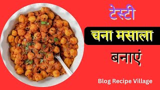 Chana Masala Made Simple | Full of Flavor, Full of Love! | सबसे अच्छा चना मसाला कैसे पकाएं |