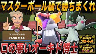 【ポケモンSV】口の悪いオーキド博士がマスターボール級で勝ちまくるｗｗ【ランクバトル】