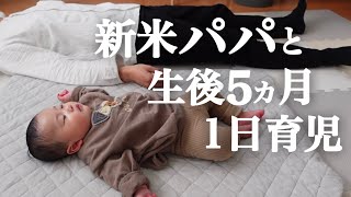 【新米パパの育児】生後５ヶ月の赤ちゃんの起きてから寝るまでに密着【1日24時間】【男性の育休】A japanese 5 month baby from morning to night