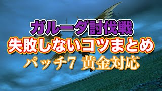 【FF14黄金】Lv44ガルーダ討伐戦失敗しないコツまとめ【サクッと復習予習! レベリングルーレット パッチ7対応】