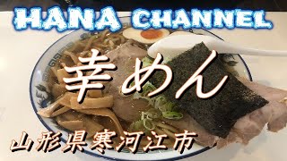 拉麺を語れ！５１　幸めん　山形県寒河江市