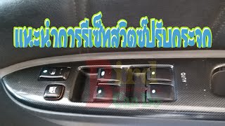 EP.53| วิธีรีเซ็ทสวิตซ์ปรับกระจกออโต้และสวิตซ์มูนรูฟ|Reset automatic windows and switch moonroof