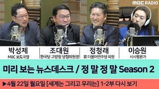 [이승원의 세계는 그리고 우리는] [정말정말 S2] - ① 자유한국당의 ‘5.18 막말 의원’ 징계와 장외정치 ② 패스트트랙, 막판 합의안 - 정청래 前 의원, 조대원 위원장