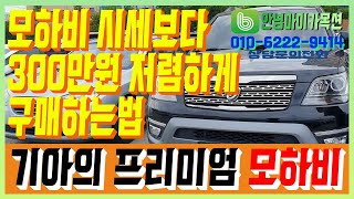 중고차 기아 모하비 시세보다 300만원 싸게사는 꿀팁!? feat.경매대행