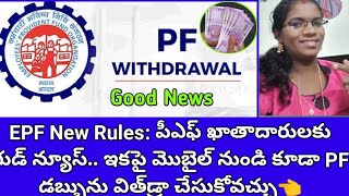 EPF New Rules: పీఎఫ్ ఖాతాదారులకు గుడ్ న్యూస్👈 ఇకపై మొబైల్ నుండి కూడా PF డబ్బు విత్‌డ్రా చేసుకోవచ్చు👈