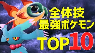 【ダブル】全てを薙ぎ払う超火力！全体技最強ポケモンTOP10を紹介！【ポケモンSV ダブルバトル】