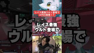 【APEX】レイス最強ウルト登場でAPEX崩壊！？【シーズン22エーペックス】#shorts 　#apex 　#apexlegends #解説