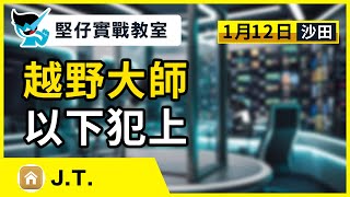 【堅仔實戰教室】(1月12日) 越野大師 以下犯上 — 民間高手ＪＴ｜1月12/ 15賽日開班，現正火速報名！