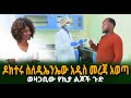 ዶክተሩ ስለኪያ ልጆች ዲኤንኤ አዲስ መረጃ አወጣ አወዛጋቢው የኪያ ልጆች ጉድ Guramayle Ethiopian Daily News